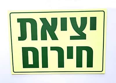 שלט פולט אור - יציאת חירום