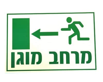 שלט פולט אור- מרחב מוגן ימינה