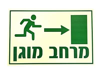 שלט פולט אור - מרחב מוגן שמאלה