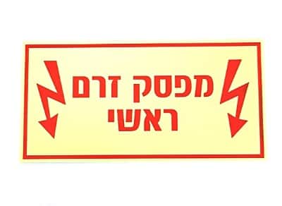 שלט פולט אור- מפסק זרם ראשי