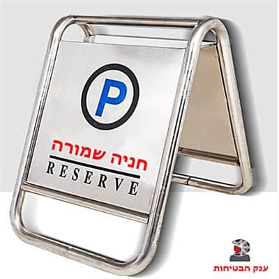 שלט תמרור זמני נייד נירוסטה+לוגו הלקוח